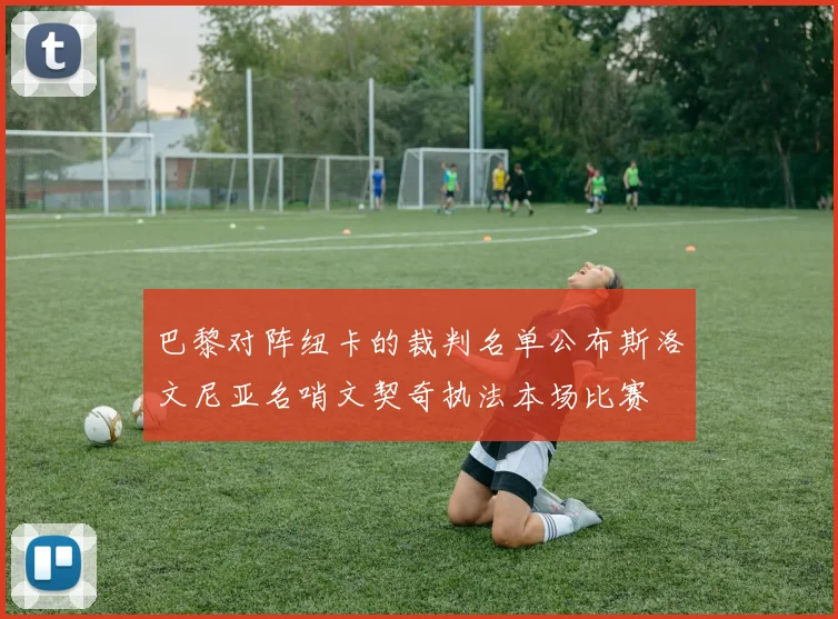 巴黎对阵纽卡的裁判名单公布斯洛文尼亚名哨文契奇执法本场比赛