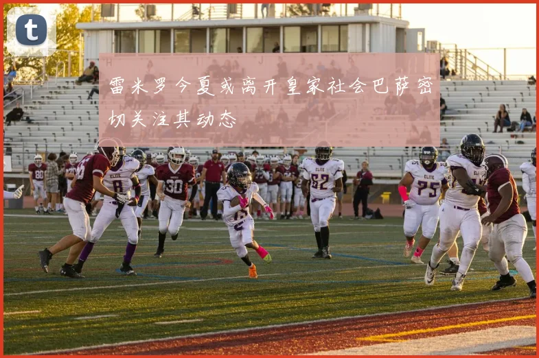 雷米罗今夏或离开皇家社会巴萨密切关注其动态