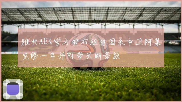 雅典AEK官方宣布租借国米中卫阿莱克修一年并附带买断条款