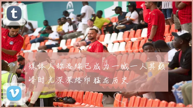 媒体人称洛瑞已成为一城一人其巅峰时光深深烙印猛龙历史