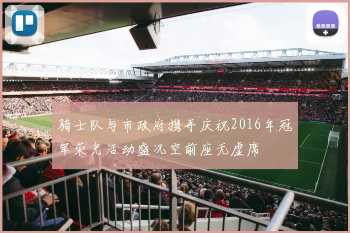 骑士队与市政府携手庆祝2016年冠军荣光活动盛况空前座无虚席