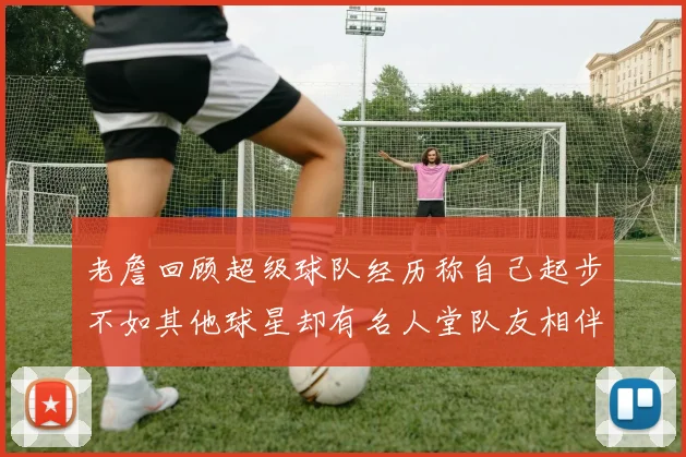 老詹回顾超级球队经历称自己起步不如其他球星却有名人堂队友相伴