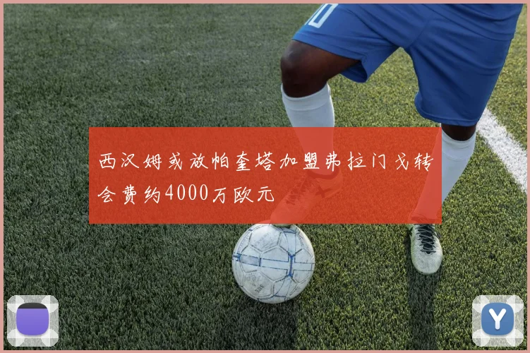 西汉姆或放帕奎塔加盟弗拉门戈转会费约4000万欧元