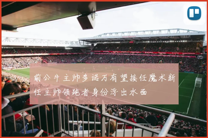 前公牛主帅多诺万有望接任魔术新任主帅领跑者身份浮出水面