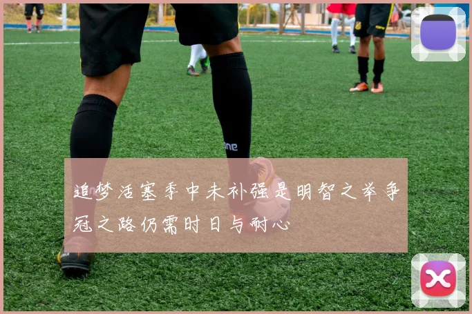 追梦活塞季中未补强是明智之举争冠之路仍需时日与耐心