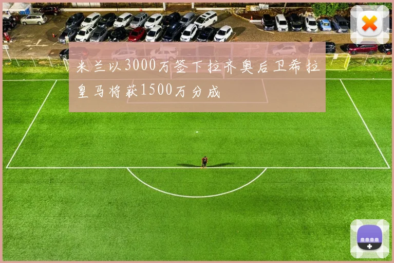 米兰以3000万签下拉齐奥后卫希拉皇马将获1500万分成