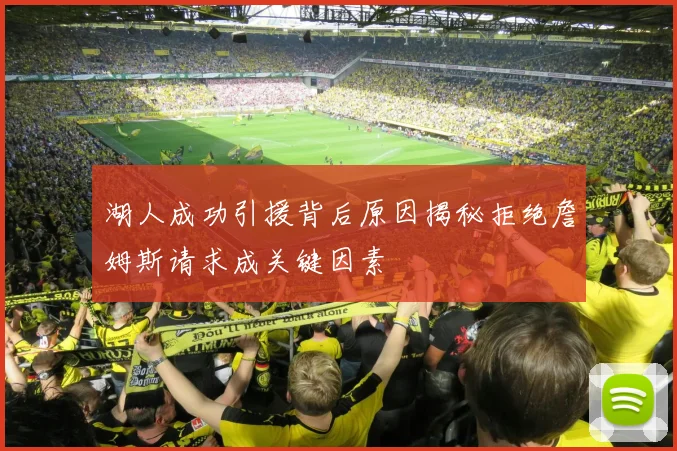 湖人成功引援背后原因揭秘拒绝詹姆斯请求成关键因素